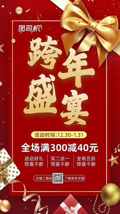 元旦跨年盛宴营销时尚宣传手机海报