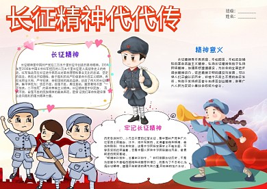 小学生长征精神代代传小报手抄报模板
