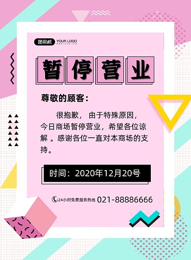 暂停营业公告粉色简约紧急通知印刷海报