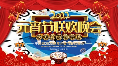 年元宵节联欢晚会背景展板