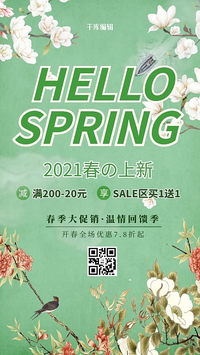 早春上新春季促销绿色简约海报