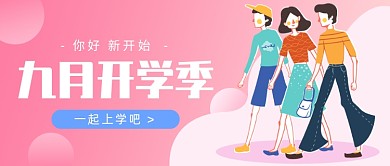 九月开学季公众号首图