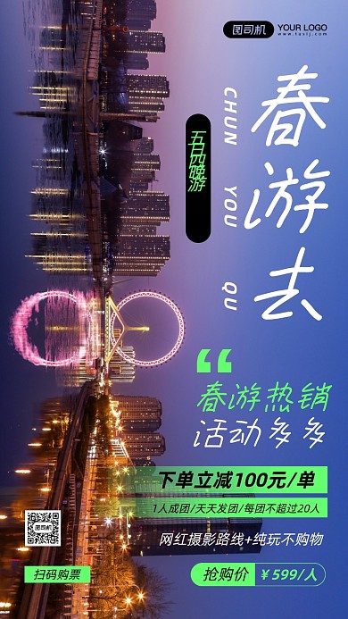 春游城市摄影图手机海报