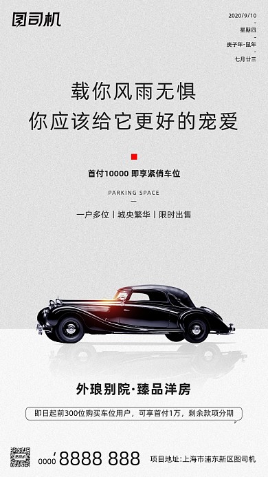 房地产车位宣传手机海报