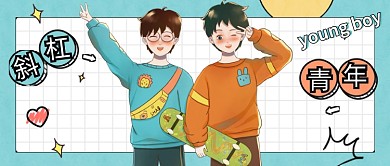 自由斜杠青年公众号首图