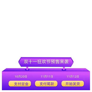 双十一预售活动时间轴购物攻略