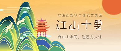 房地产山水炫彩中国风公众号首图