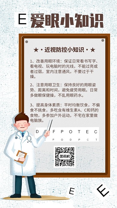简约插画风爱眼小知识宣传手机海报