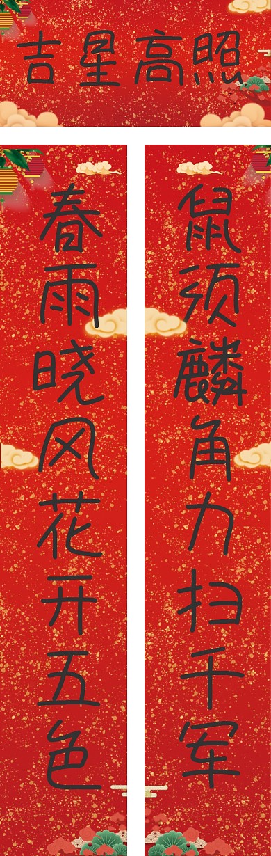 吉星高照红色喜庆传统新年春联