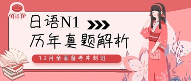 粉色卡通日语教育培训公众号首图