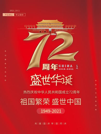 10.1国庆节72周年简约海报