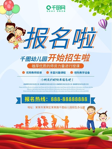 幼儿园开始招生啦海报设计