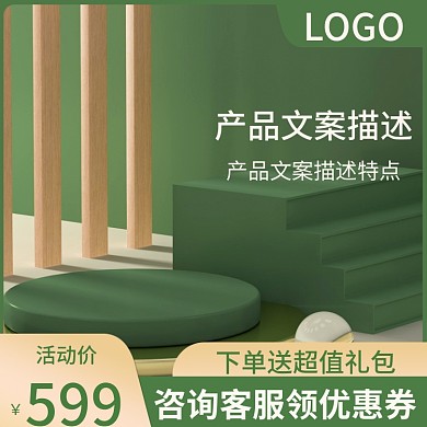 天猫淘宝绿色美妆护肤活动促销主图直通车