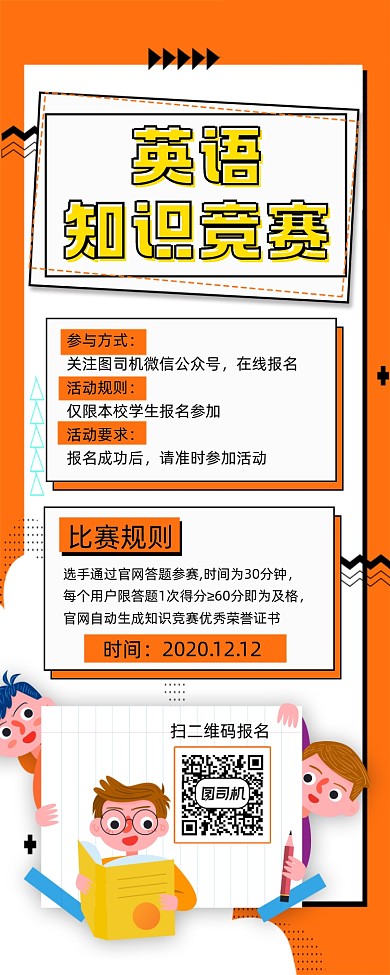 英语知识竞赛宣传手机长图