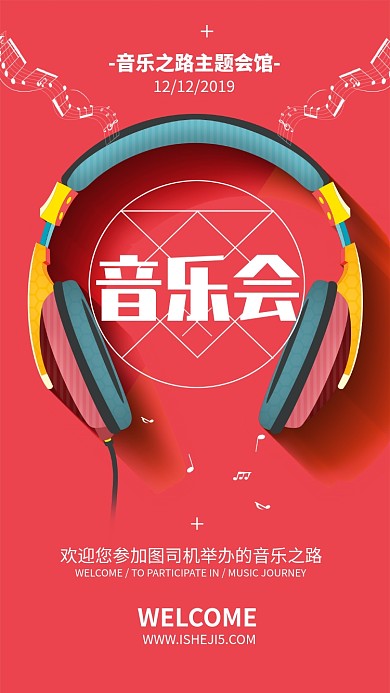 红色音乐会主题音乐宣传手机海报