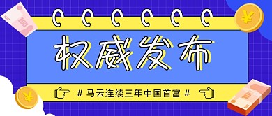 马云三年中国首富公众号首图