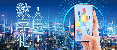 数字化支付蓝色科技公众号首图