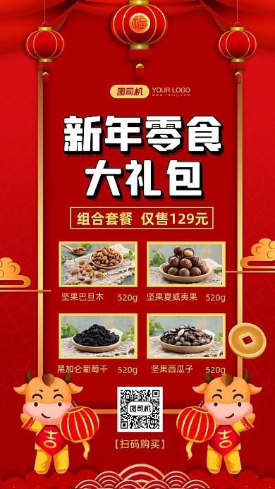 新年零食大礼包坚果零食组合手机海报