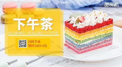 下午茶宣传横版海报