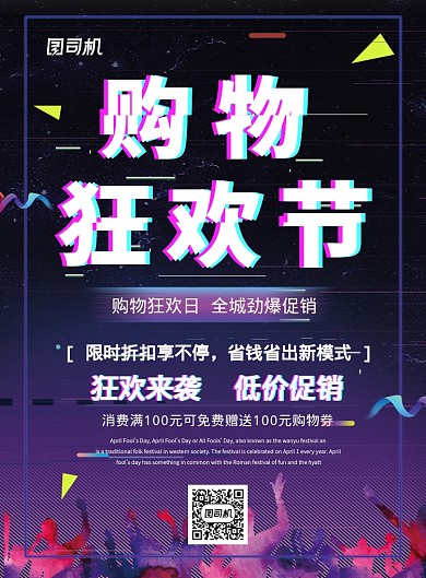 黑色抖音风商场促销活动宣传印刷海报