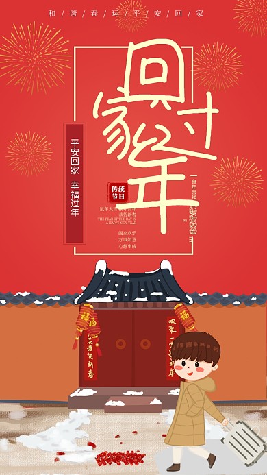 回家过年手机海报