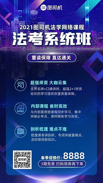 法考网络课程蓝色科技风手机海报