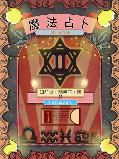 占卜复古风创意海报