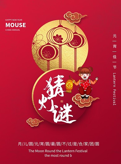 喜庆元宵佳节猜灯谜插画创意海报