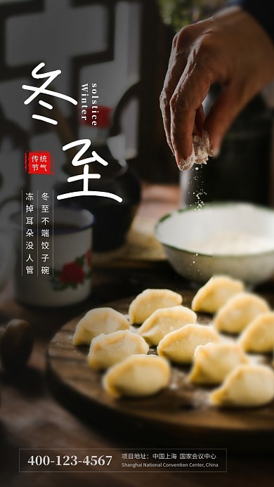 传统简约冬至节气手机海报模板