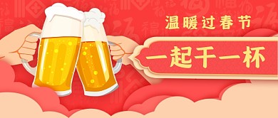 春节饮品庆祝酒类干杯公众号首图