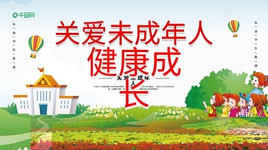 清新保护未成年人健康成长展板