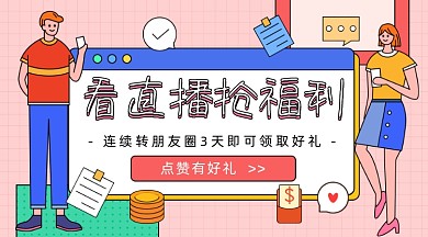 看直播抢福利卡通广告banner·