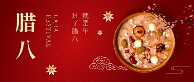 腊八节腊八粥红色大气中国风公众号首图