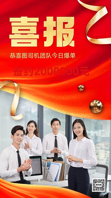 喜报团队业绩表彰红色大气手机海报