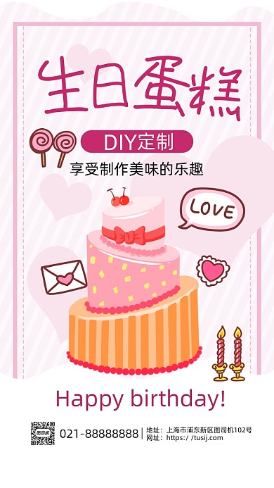 粉色生日蛋糕DIY制作促销手机海报