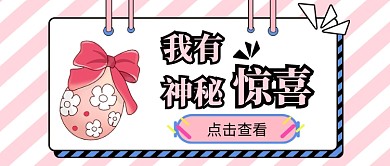 粉色神秘清新条纹惊喜关注