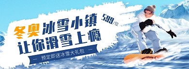 天猫冰雪节滑雪优惠促销活动淘宝banner