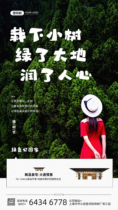 植树节绿色房地产宣传手机海报