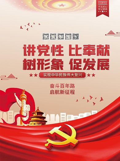 讲党性比奉献树形象促发展党建海报背景