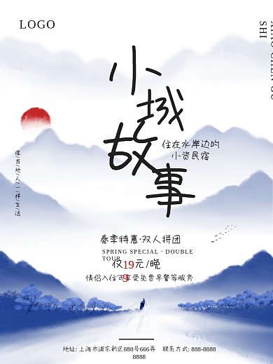 清新中国风山水小城故事小资民宿酒店海报