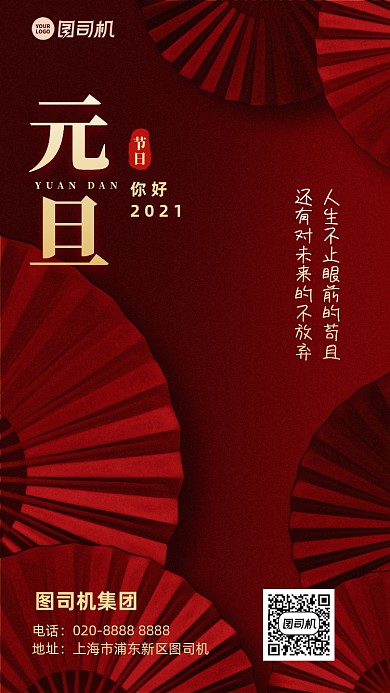 元旦创意红色喜庆中国风手机海报