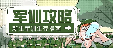 插画风大学军训攻略公众号首图