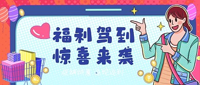 促销特惠返现返利手绘卡通公众号首图