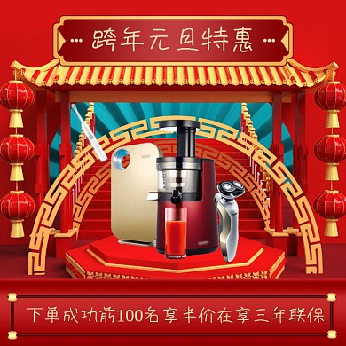 跨年元旦家电组合半价中国风主图直通车