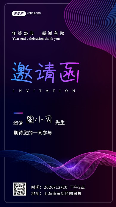 商务邀请函年终盛典手机海报