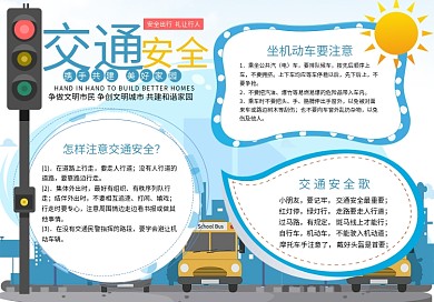 文明交通小报手抄报