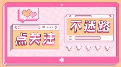美妆护肤服饰搭配关注不迷路抖音背景图