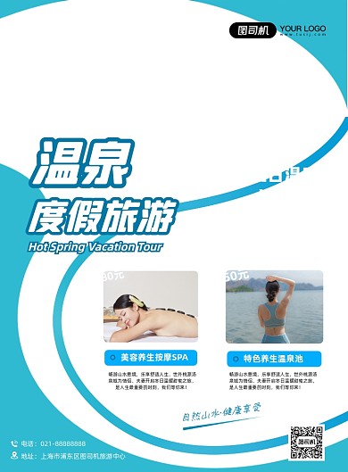 冬日温泉周边旅游旅行社促销印刷海报