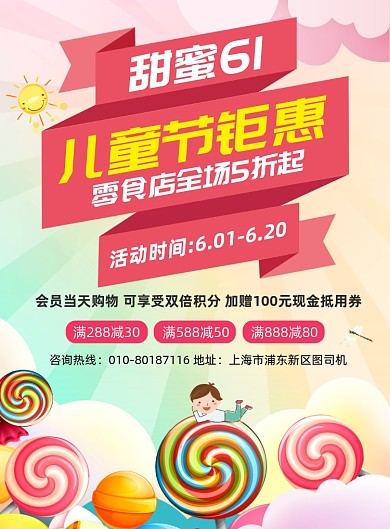 61儿童节零食店促销印刷海报