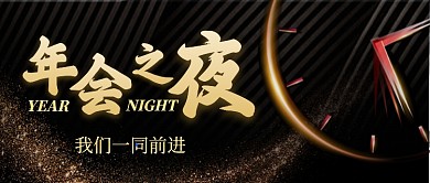 大气黑金公司年会之夜公众号封面首图
